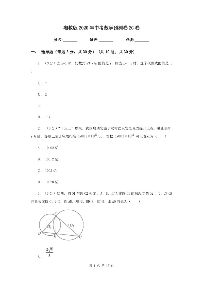 湘教版2020年中考数学预测卷2G卷_第1页