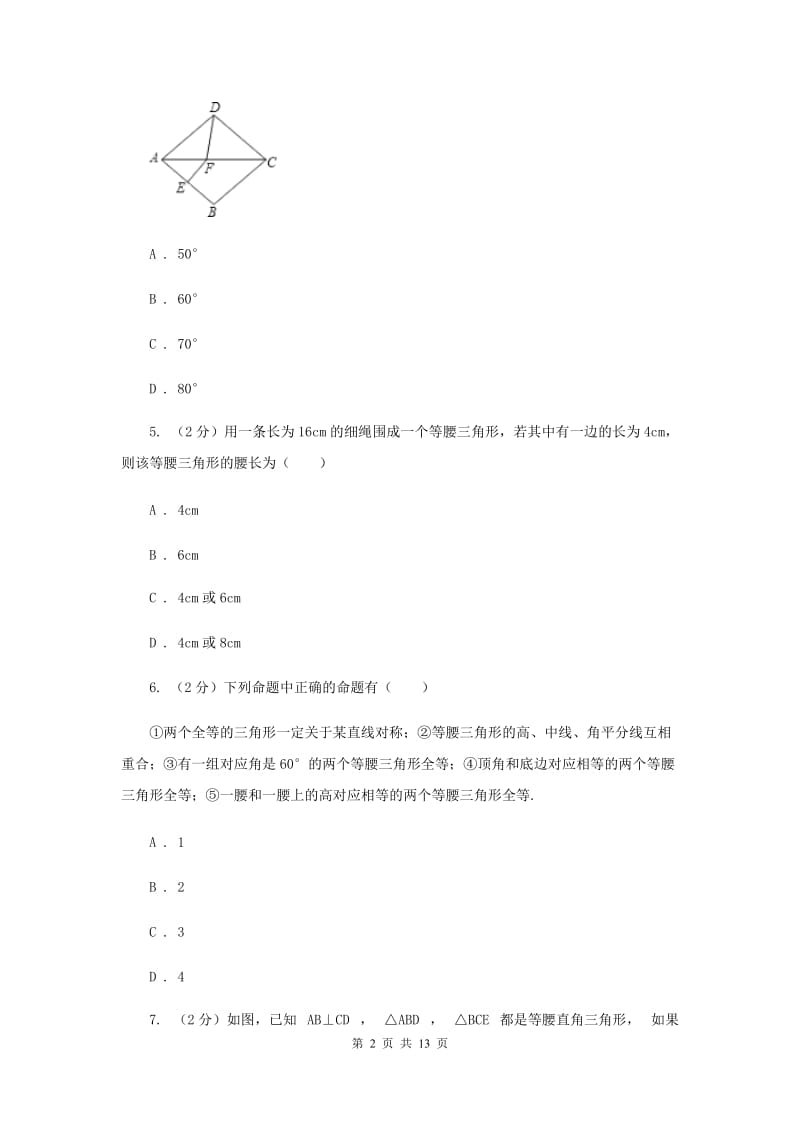 陕西人教版八年级上学期数学期中考试试卷（五四学制）D卷_第2页