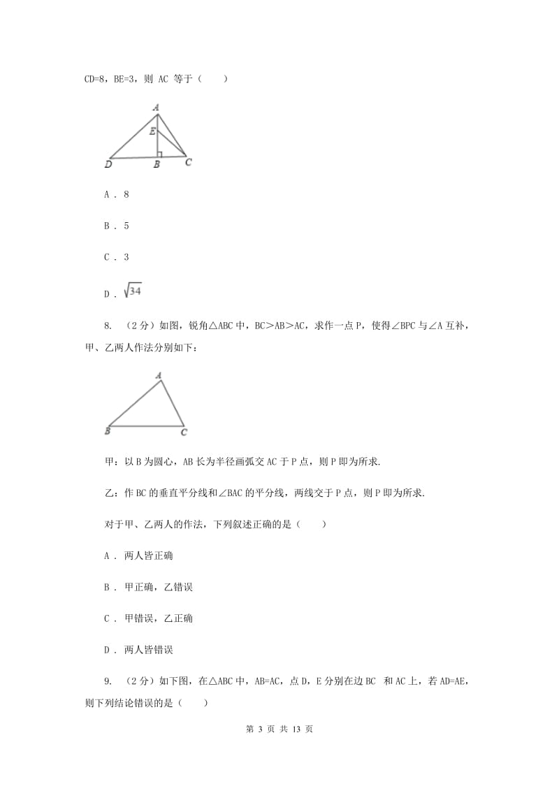 陕西人教版八年级上学期数学期中考试试卷（五四学制）D卷_第3页