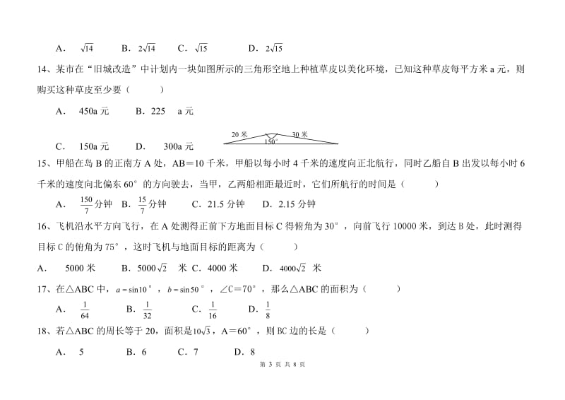 高二数学必修5解三角形练习及答案_第3页