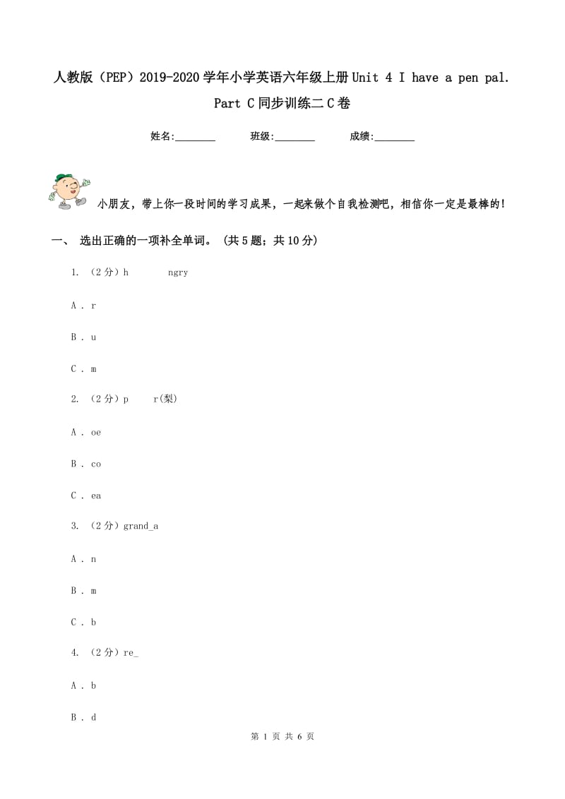 人教版（PEP）2019-2020学年小学英语六年级上册Unit 4 I have a pen pal. Part C同步训练二C卷_第1页