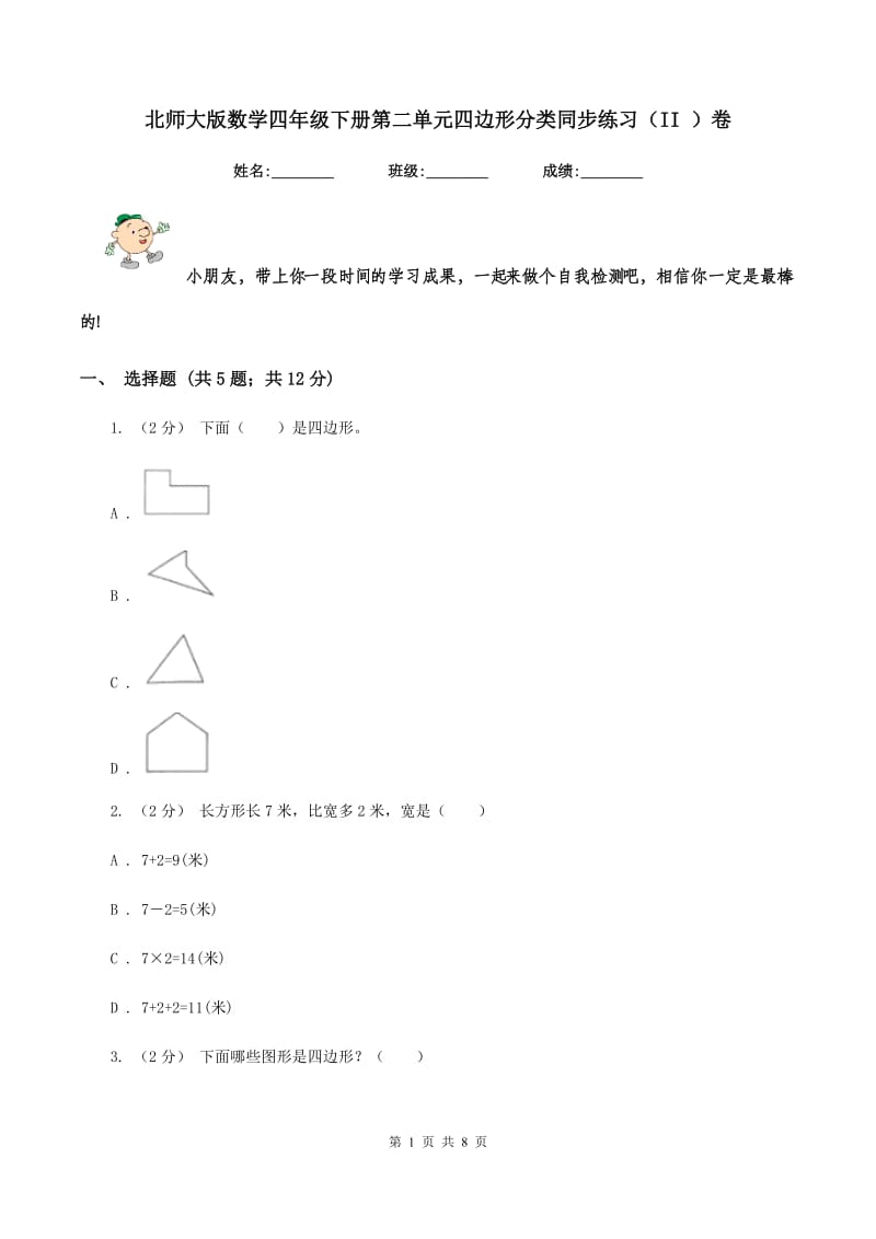 北师大版数学四年级下册第二单元四边形分类同步练习(II )卷_第1页