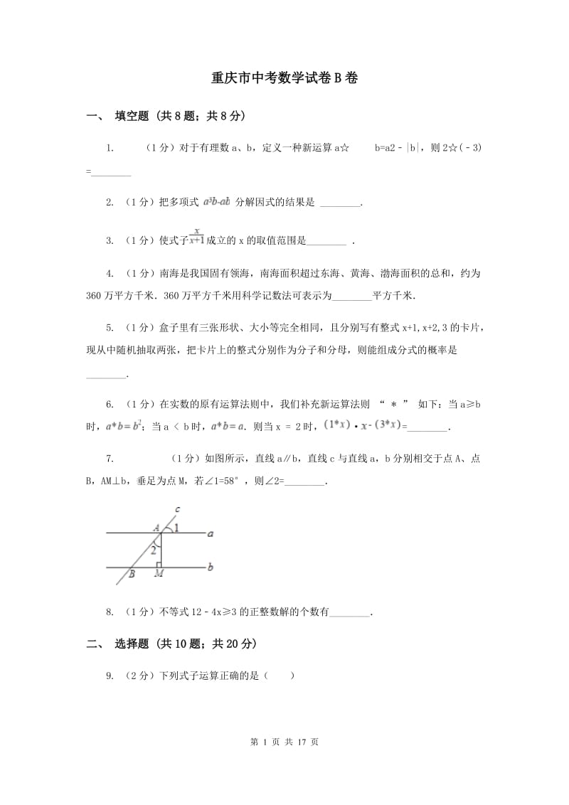 重庆市中考数学试卷B卷_第1页