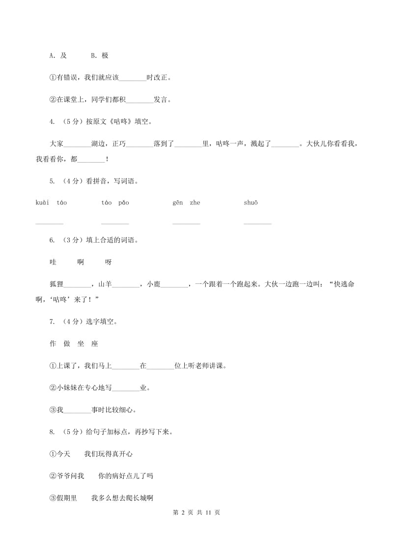 语文s版一年级下册第五单元第24课《咕咚》课时练习A卷_第2页