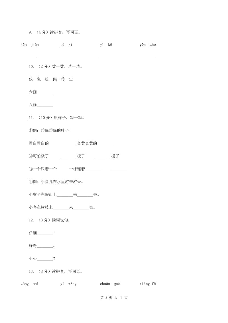 语文s版一年级下册第五单元第24课《咕咚》课时练习A卷_第3页