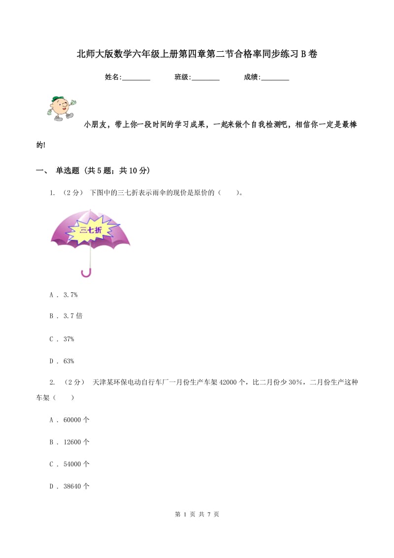 北师大版数学六年级上册第四章第二节合格率同步练习B卷_第1页