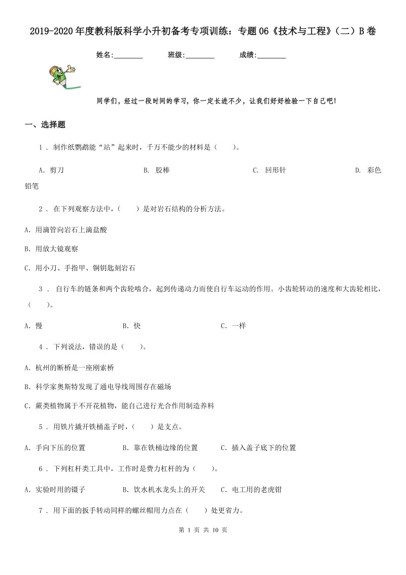 2019-2020年度教科版科学小升初备考专项训练：专题06《技术与工程》（二）B卷_第1页