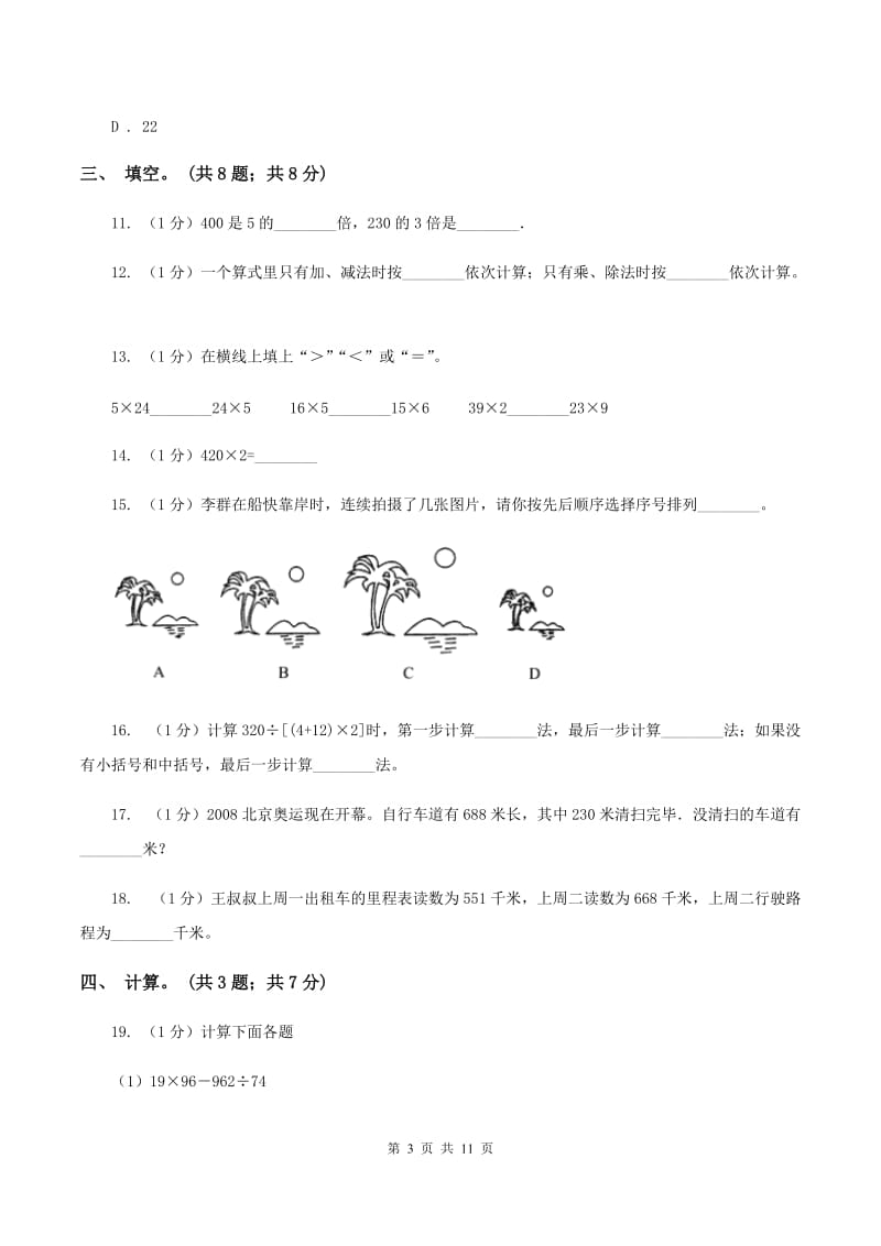 浙教版2019-2020学年三年级上学期数学期中考试试卷B卷_第3页