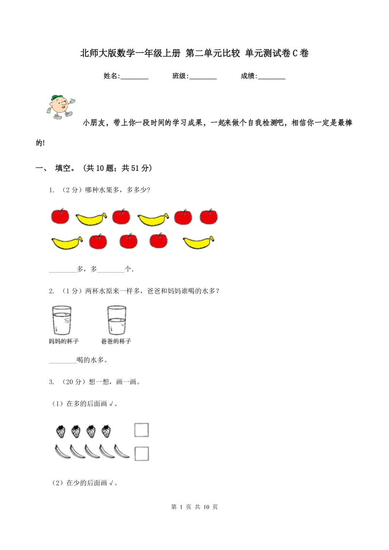 北师大版数学一年级上册 第二单元比较 单元测试卷C卷_第1页