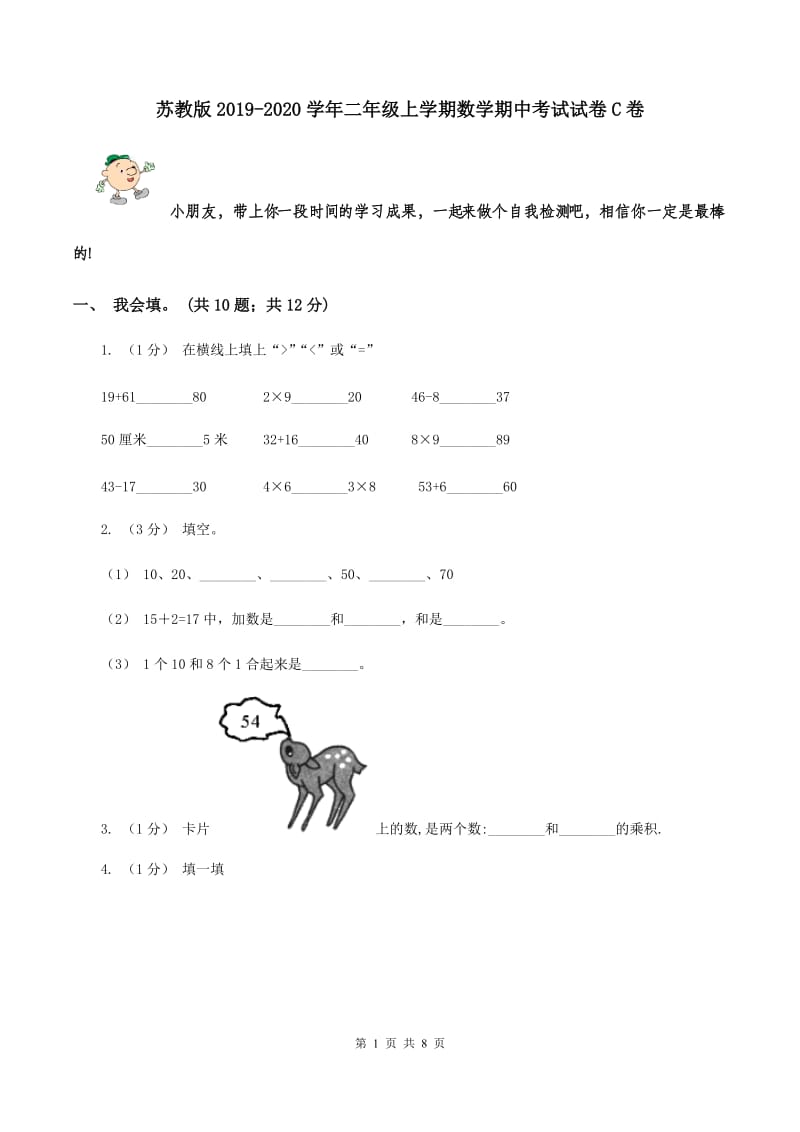 苏教版2019-2020学年二年级上学期数学期中考试试卷C卷_第1页