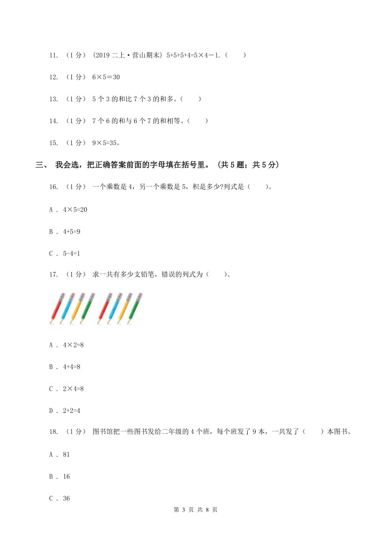 苏教版2019-2020学年二年级上学期数学期中考试试卷C卷_第3页