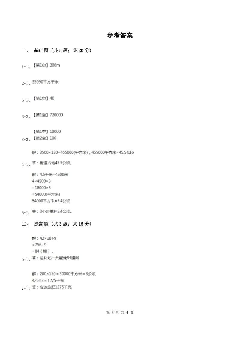 西师大版小学数学五年级上学期 第五单元课题5 《平方千米、公顷的认识》(II )卷_第3页