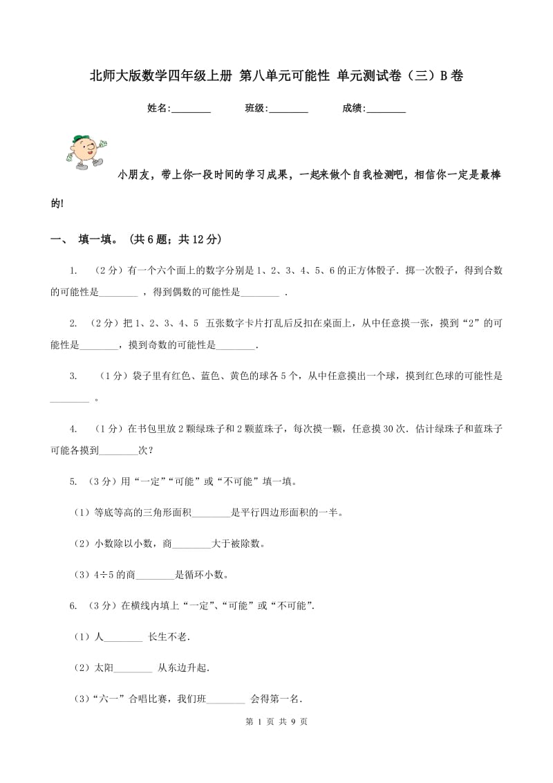 北师大版数学四年级上册 第八单元可能性 单元测试卷(三)B卷_第1页