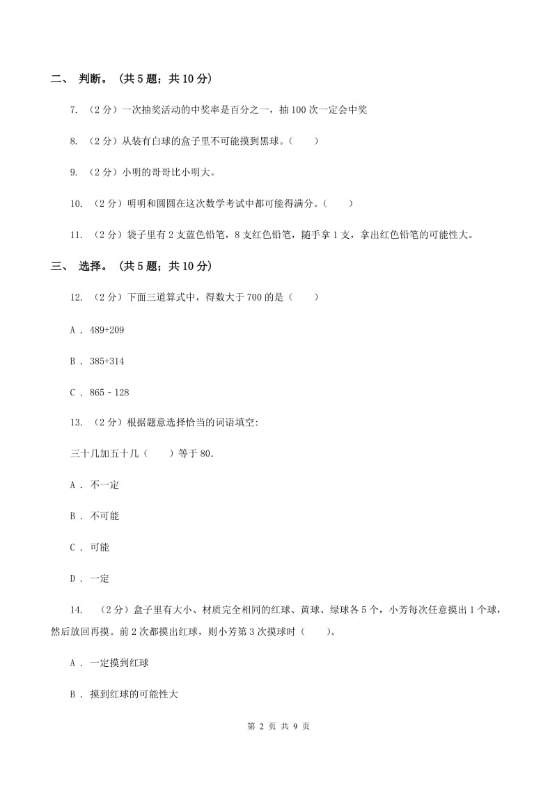 北师大版数学四年级上册 第八单元可能性 单元测试卷(三)B卷_第2页