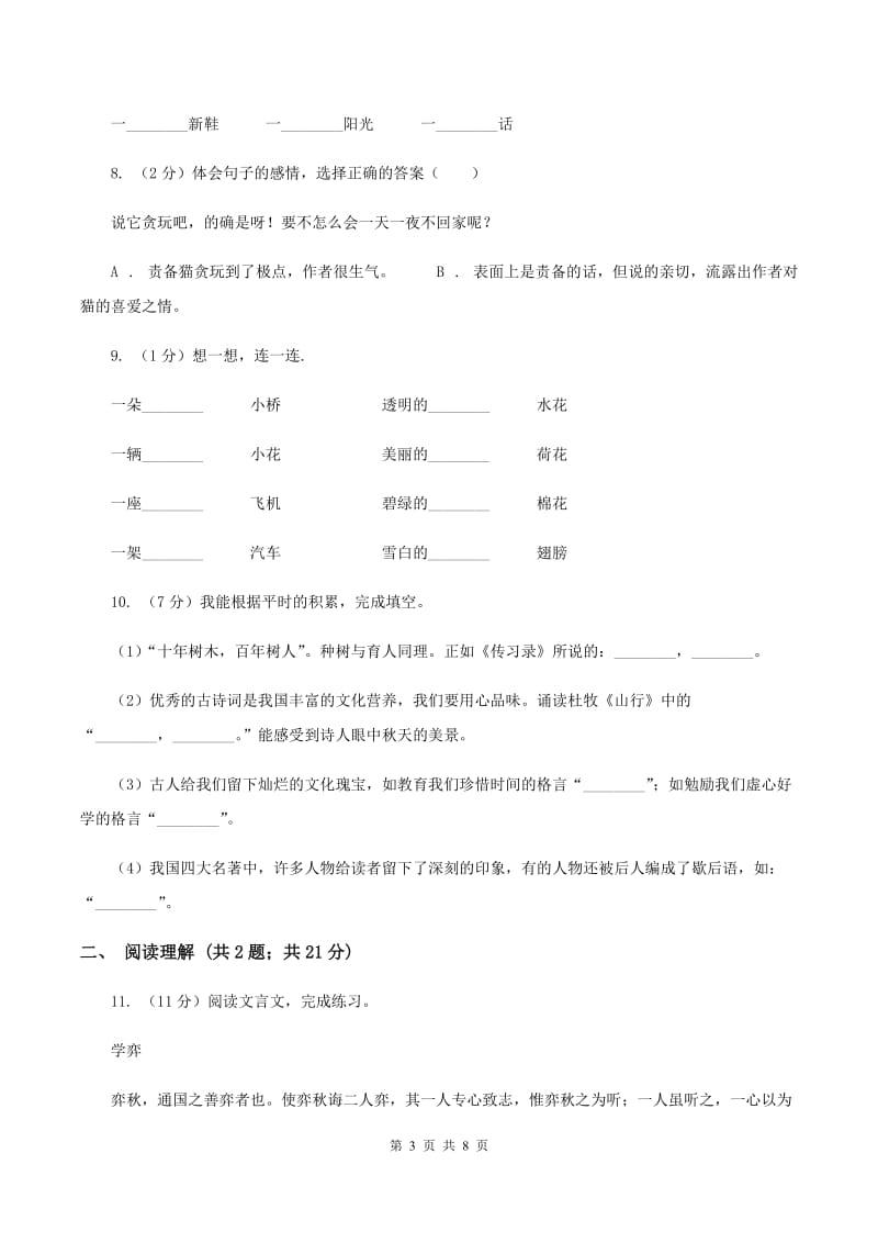 新人教版2019-2020年小升初语文期末试卷02C卷_第3页