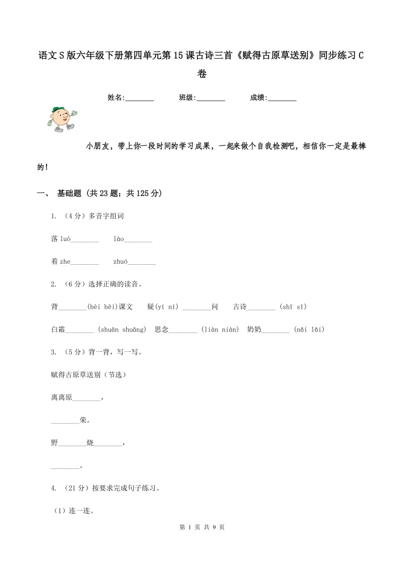 语文S版六年级下册第四单元第15课古诗三首《赋得古原草送别》同步练习C卷_第1页