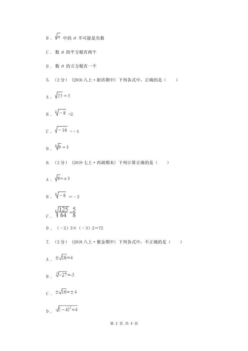 初中数学华师大版八年级上学期 第11章 11.1.2 立方根A卷_第2页