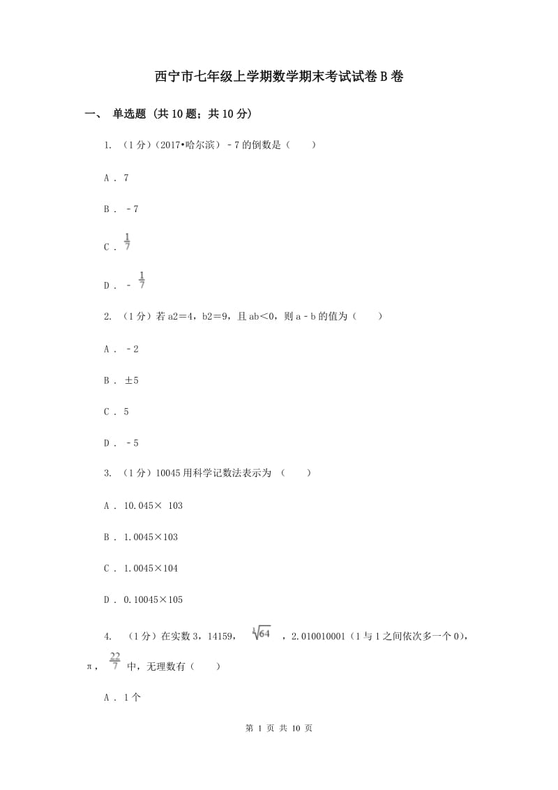 西宁市七年级上学期数学期末考试试卷B卷_第1页