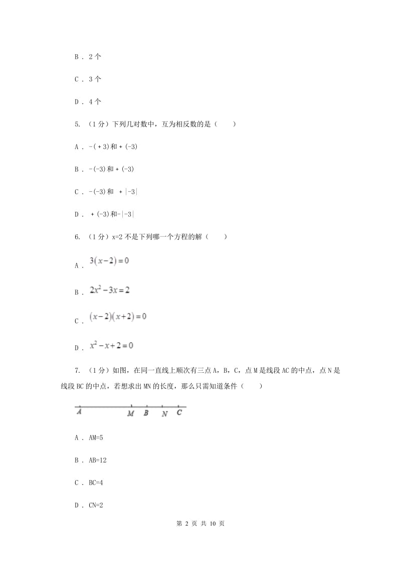 西宁市七年级上学期数学期末考试试卷B卷_第2页