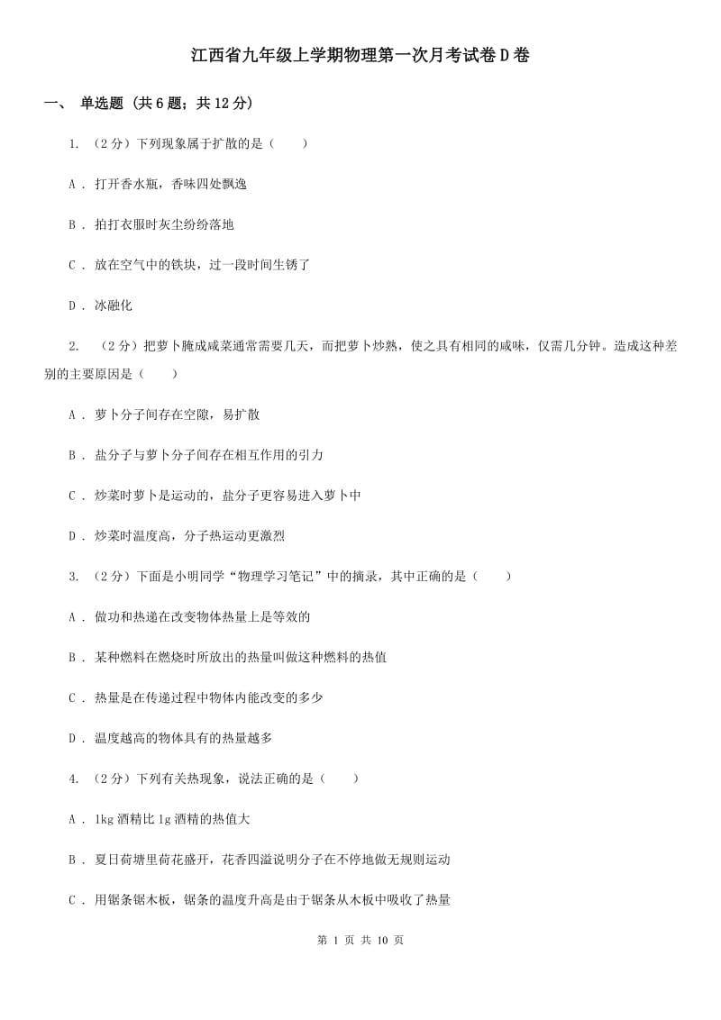 江西省九年级上学期物理第一次月考试卷D卷_第1页