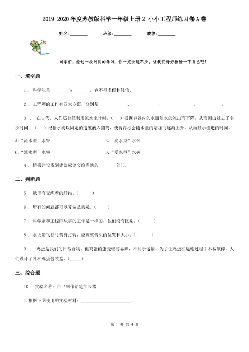 2019-2020年度苏教版科学一年级上册2 小小工程师练习卷A卷_第1页