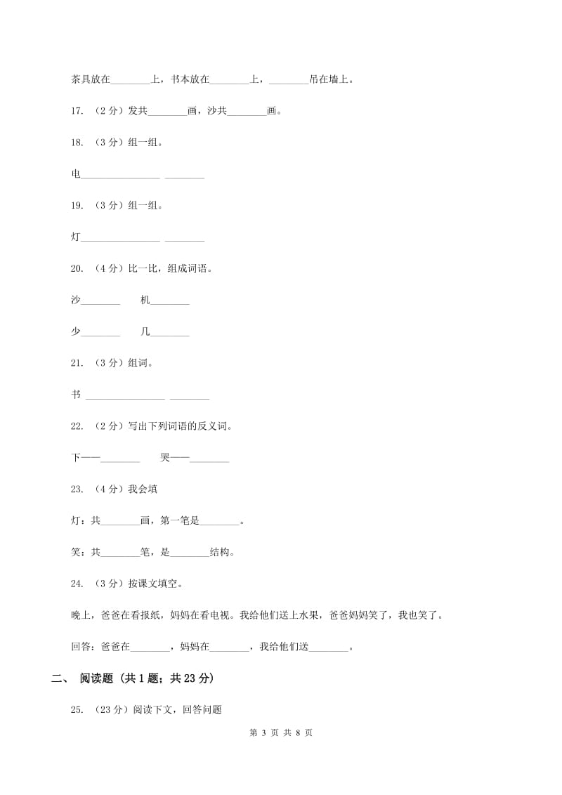 人教新课标(标准实验版)一年级上册 识字一 第3课 在家里 同步测试(I)卷_第3页