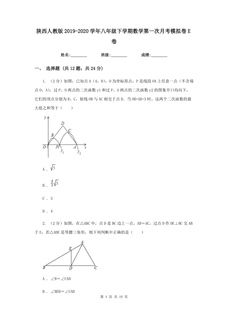 陕西人教版2019-2020学年八年级下学期数学第一次月考模拟卷E卷_第1页