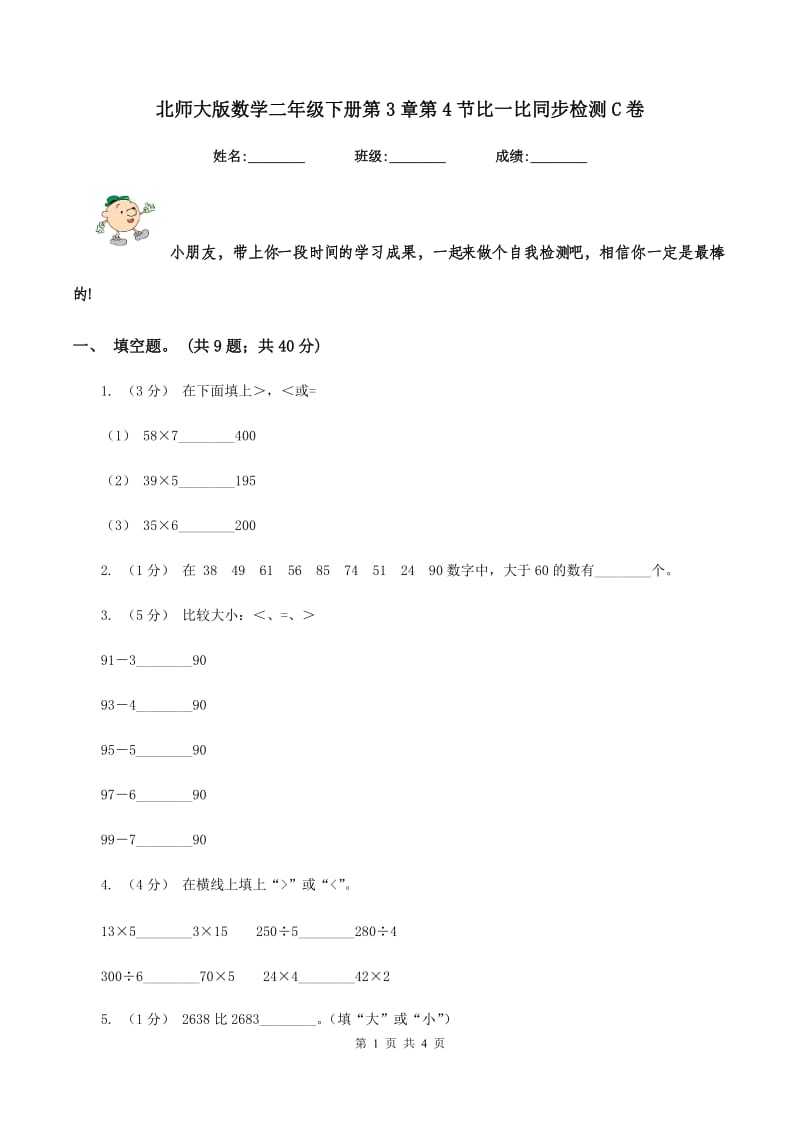 北师大版数学二年级下册第3章第4节比一比同步检测C卷_第1页