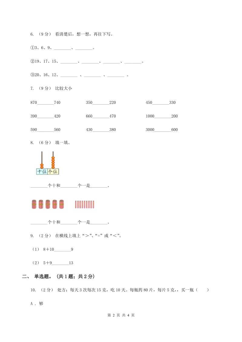 北师大版数学二年级下册第3章第4节比一比同步检测C卷_第2页