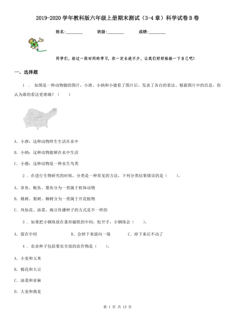 2019-2020学年教科版六年级上册期末测试（3-4章）科学试卷B卷_第1页