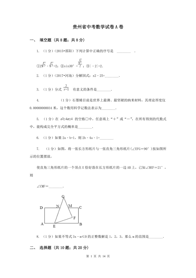 贵州省中考数学试卷A卷_第1页