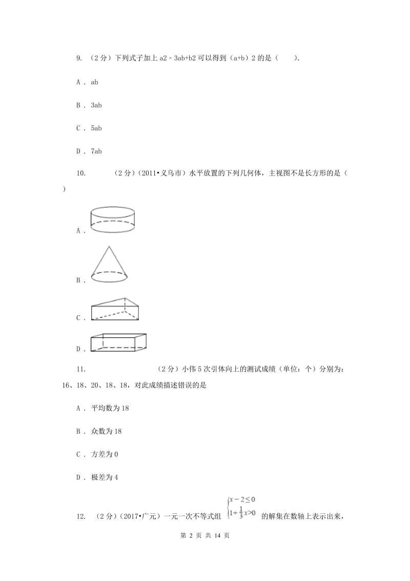 贵州省中考数学试卷A卷_第2页