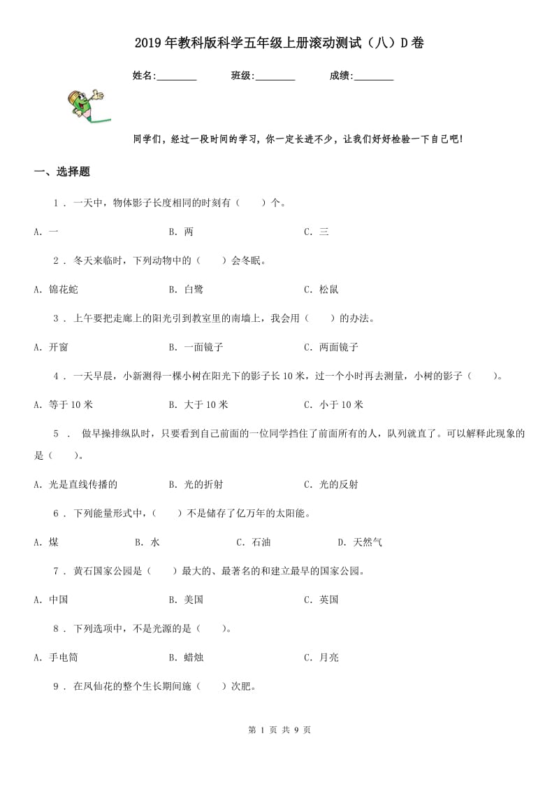 2019年教科版科学五年级上册滚动测试（八）D卷_第1页