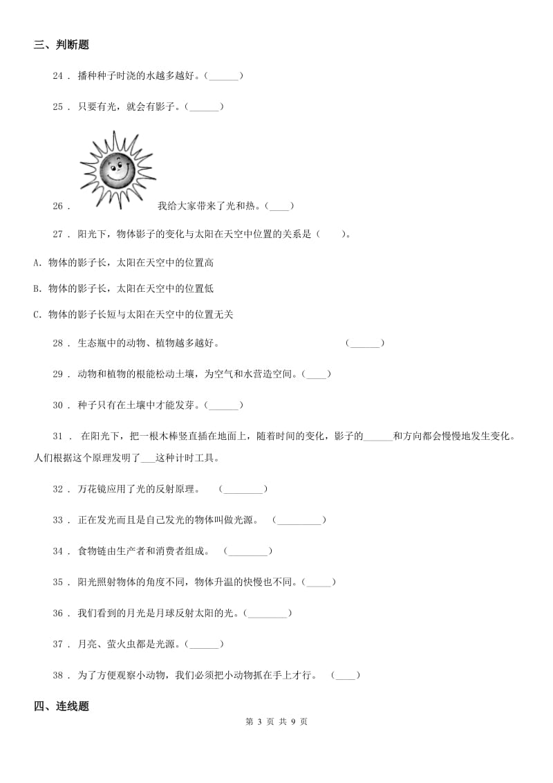 2019年教科版科学五年级上册滚动测试（八）D卷_第3页