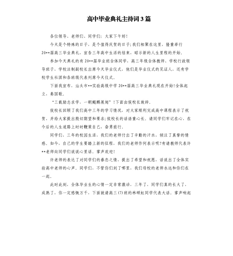 高中毕业典礼主持词3篇.docx_第1页