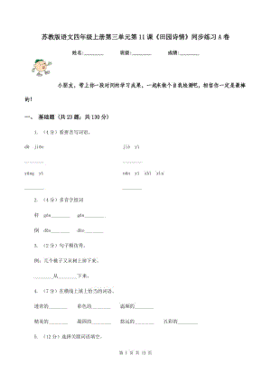 蘇教版語(yǔ)文四年級(jí)上冊(cè)第三單元第11課《田園詩(shī)情》同步練習(xí)A卷