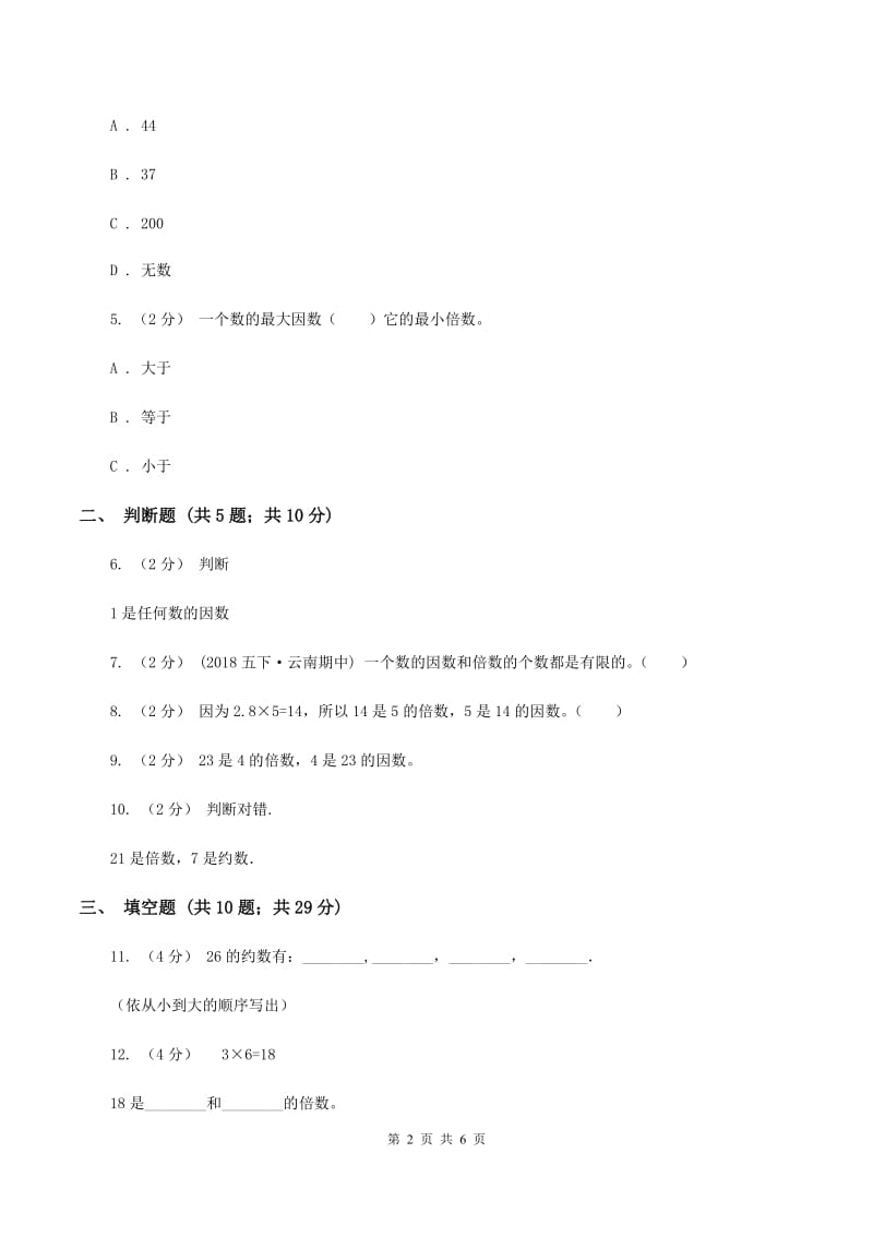 北师大版数学五年级上册第三单元倍数与因数同步练习D卷_第2页