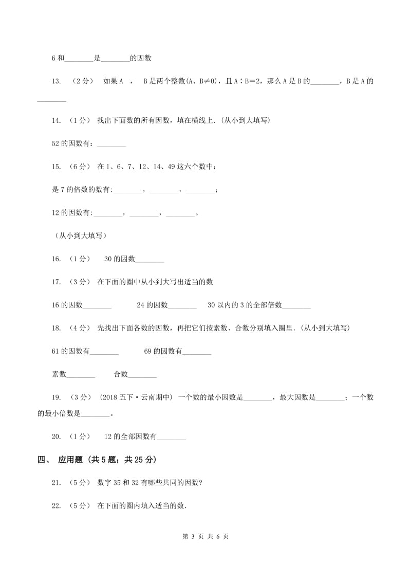 北师大版数学五年级上册第三单元倍数与因数同步练习D卷_第3页