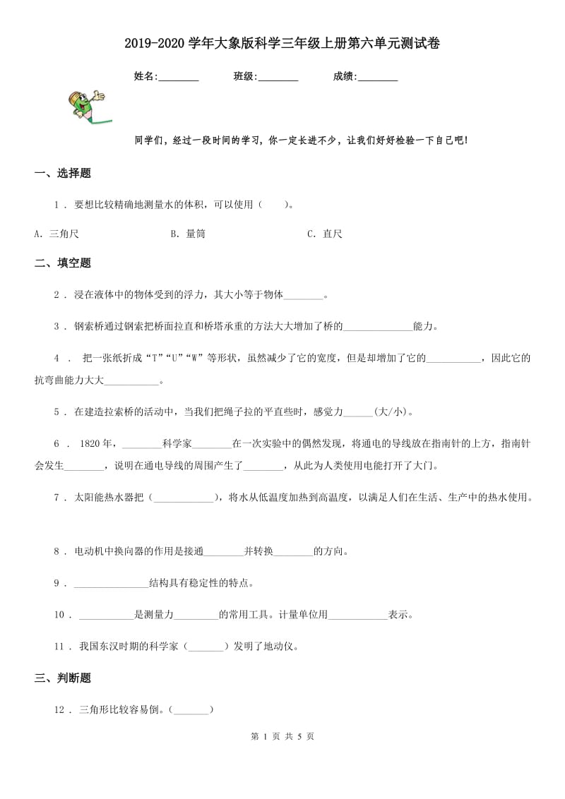 2019-2020学年大象版科学三年级上册第六单元测试卷_第1页