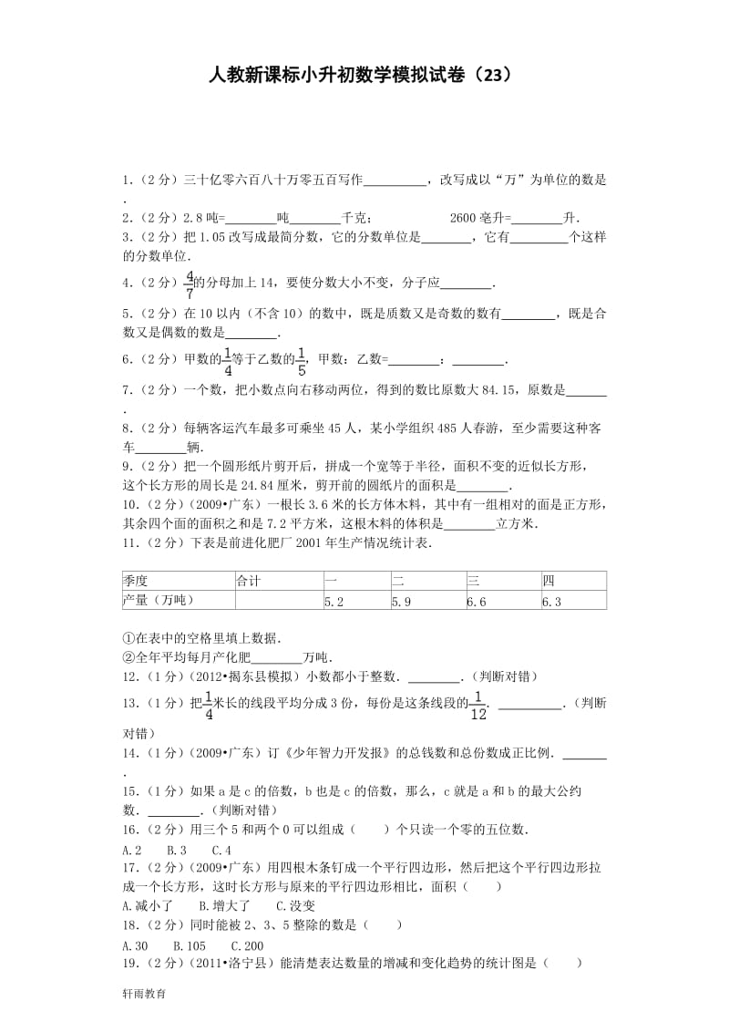 小升初数学模拟试卷（23）六年级考试人教新课标（附解析）_第1页