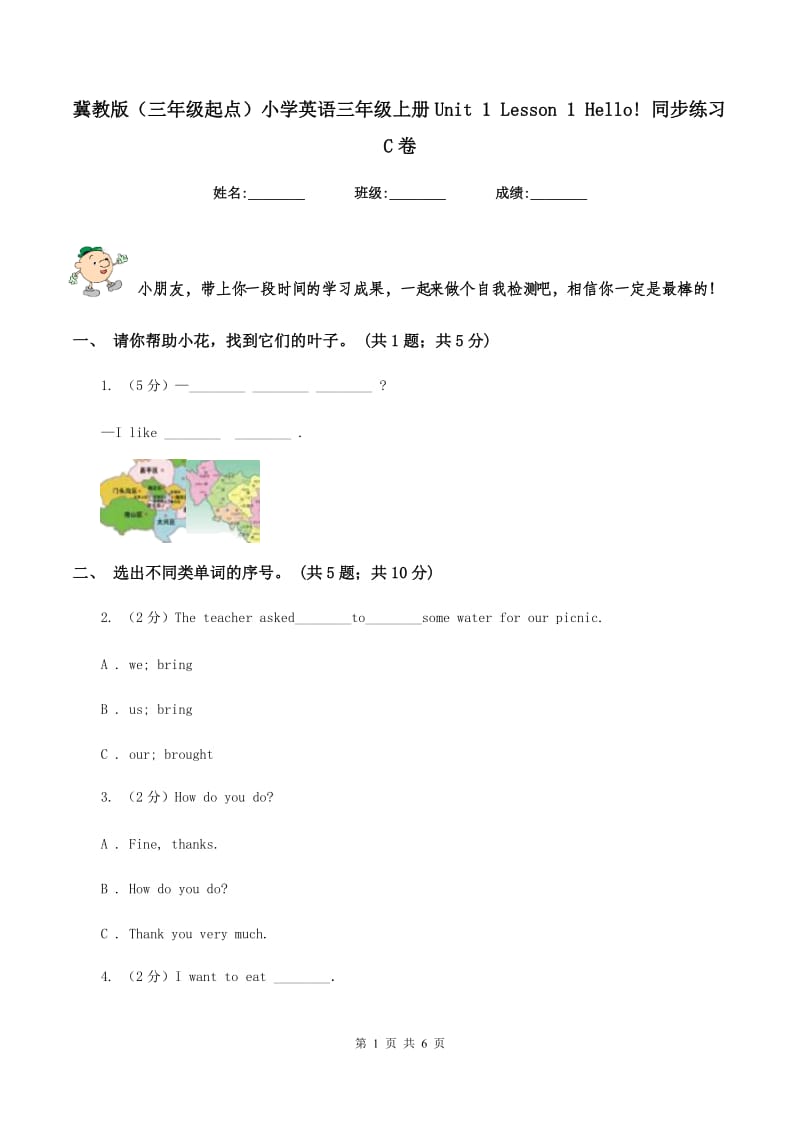 冀教版（三年级起点）小学英语三年级上册Unit 1 Lesson 1 Hello! 同步练习C卷_第1页