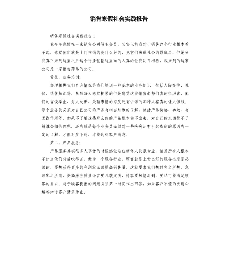 销售寒假社会实践报告.docx_第1页