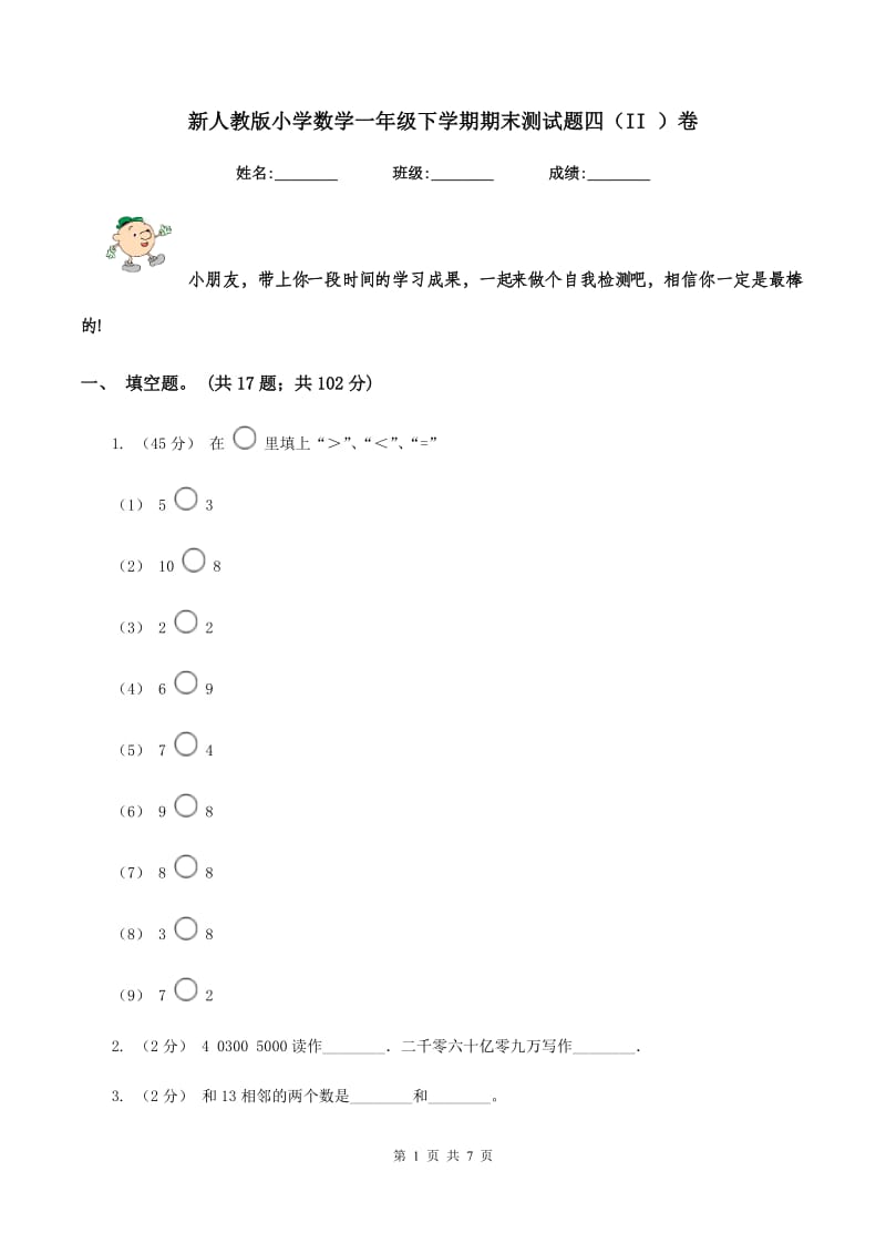 新人教版小学数学一年级下学期期末测试题四(II )卷_第1页