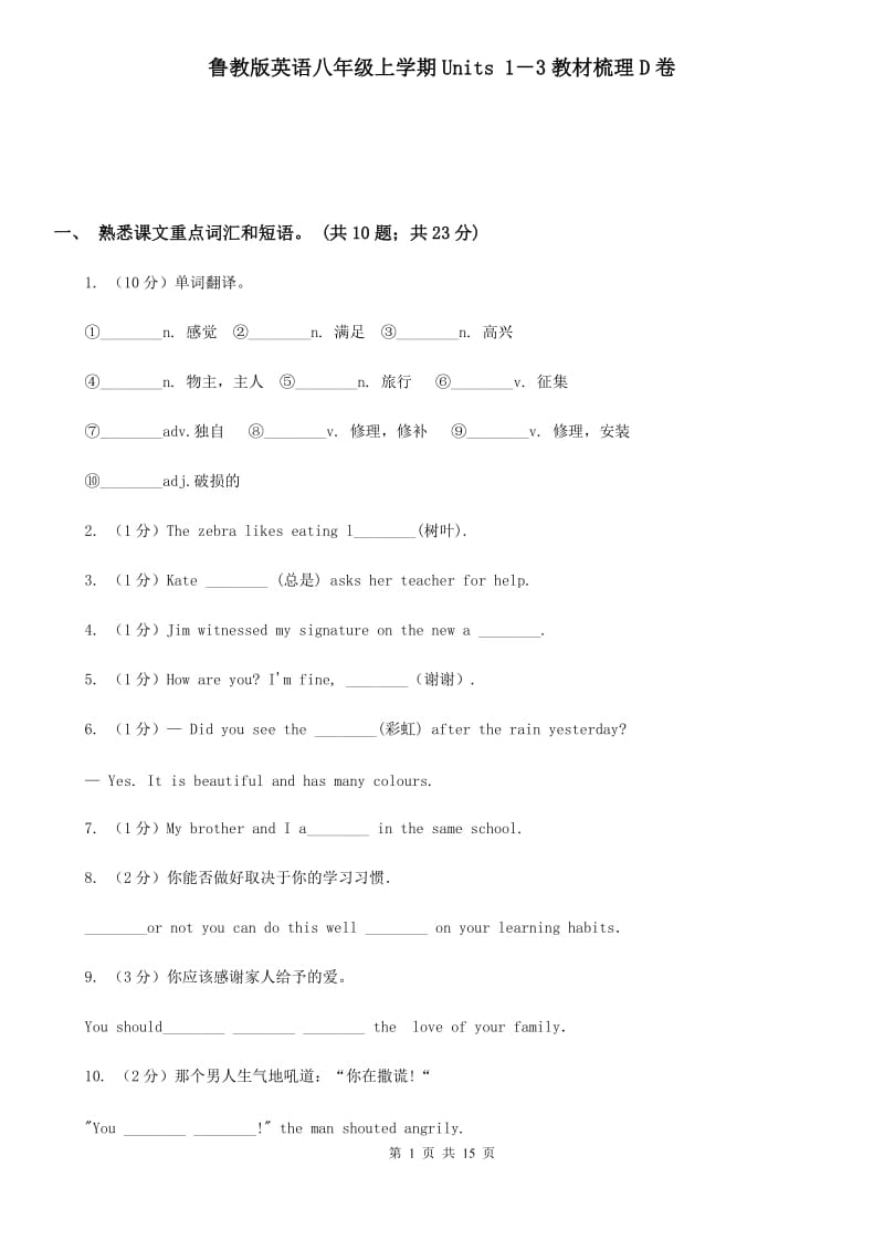 鲁教版英语八年级上学期Units 1－3教材梳理D卷_第1页