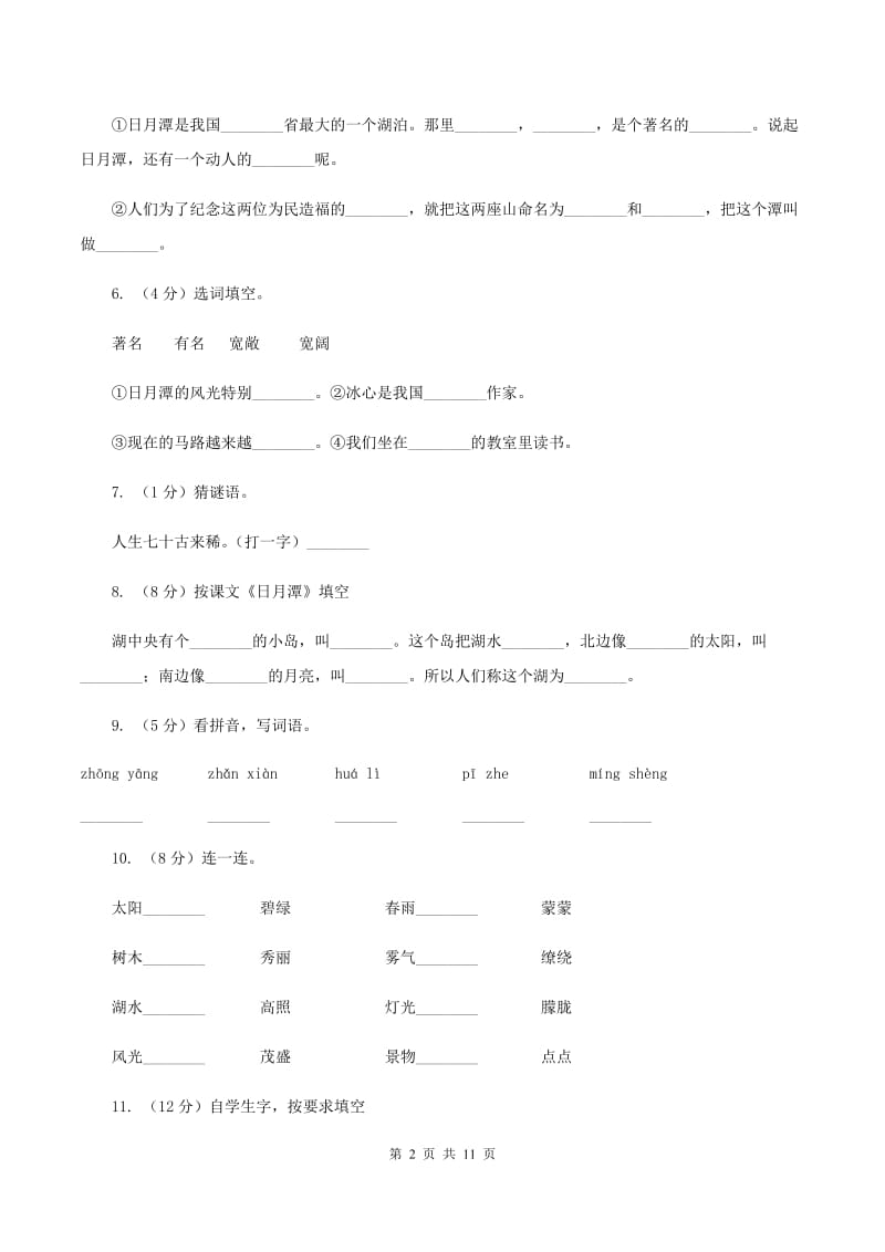 人教版语文二年级下册第三组第9课《日月潭》同步练习C卷_第2页