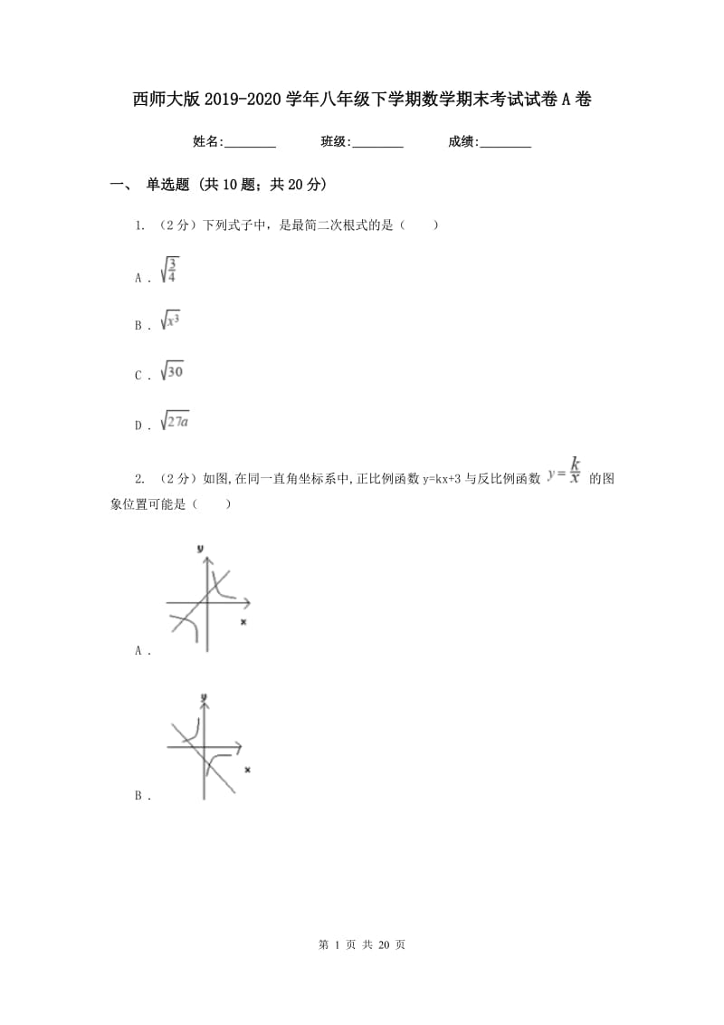 西师大版2019-2020学年八年级下学期数学期末考试试卷A卷_第1页