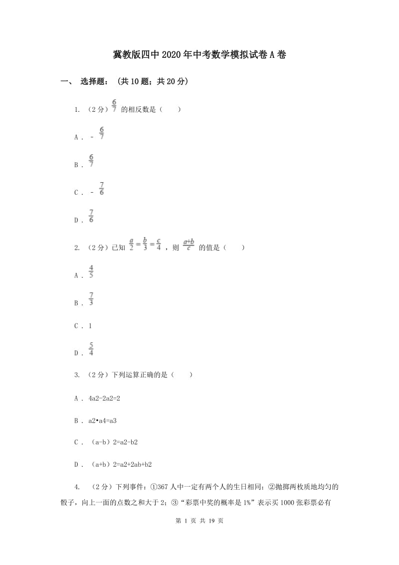 冀教版四中2020年中考数学模拟试卷A卷_第1页
