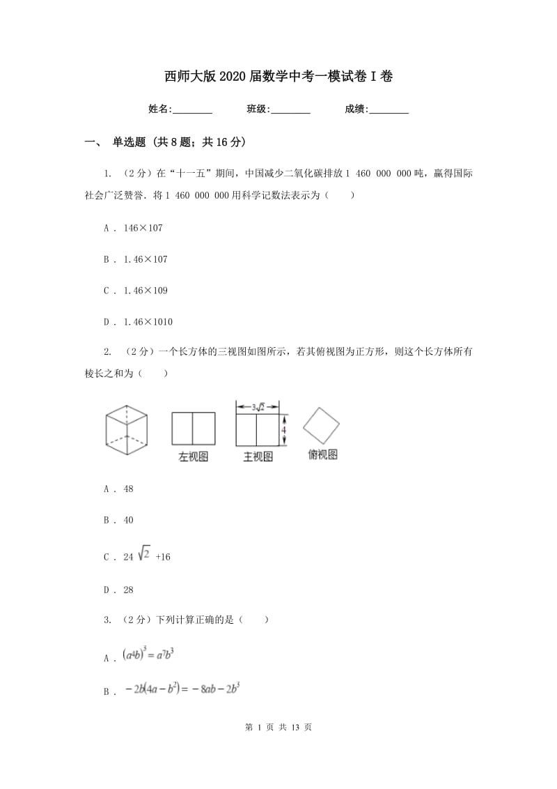 西师大版2020届数学中考一模试卷I卷_第1页