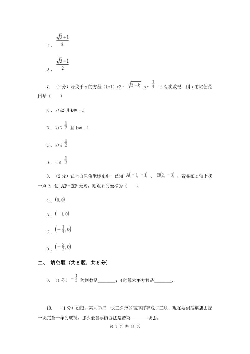 西师大版2020届数学中考一模试卷I卷_第3页