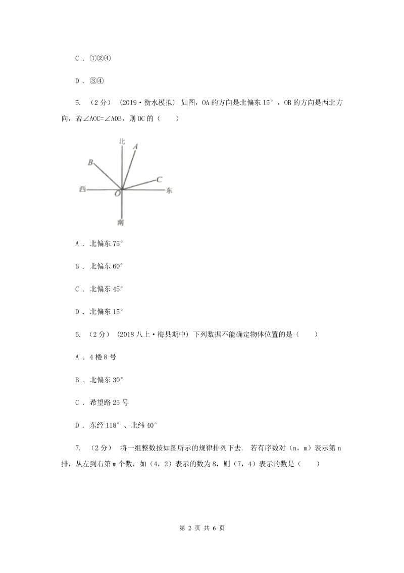 初中数学浙教版八年级上册4.1 探索确定位置的方法-有序数对 同步训练A卷_第2页
